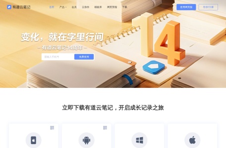 有道云笔记｜亿万用户的选择